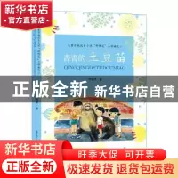 正版 青青的土豆苗 李锡琴著 辽宁人民出版社 9787205086398 书籍