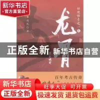 正版 龙骨 邬江,崔国民著 北京燕山出版社 9787540241780 书籍