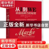 正版 从I到WE:卓越品牌力的秘密