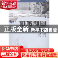 正版 机械制图 苏怀川 编著 成都时代出版社 9787562485216 书籍
