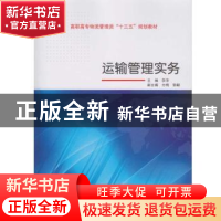 正版 运输管理实务 李萍主编 武汉大学出版社 9787307178755 书籍