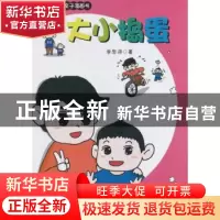 正版 大小捣蛋 李思浔著 中国旅游出版社 9787503256295 书籍