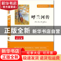 正版 呼兰河传 萧红著 知识出版社 9787501588688 书籍