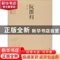 正版 阮郎归 吕新著 北岳文艺出版社 9787537847896 书籍