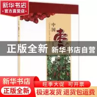 正版 中国枣产业 李新岗主编 中国林业出版社 9787503883576 书籍