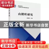 正版 山楂叶研究 英锡相主编 科学出版社 9787030484185 书籍