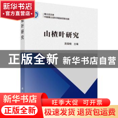 正版 山楂叶研究 英锡相主编 科学出版社 9787030484185 书籍