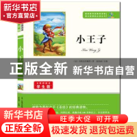 正版 小王子 余良丽主编 知识出版社 9787501588695 书籍