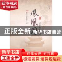 正版 凤凰图 何文飞 中国文联出版社 9787519010072 书籍