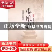 正版 凤凰图 何文飞 中国文联出版社 9787519010072 书籍