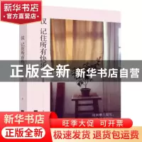 正版 仅记住所有快乐 林特特 江苏文艺出版社 9787539993645 书籍