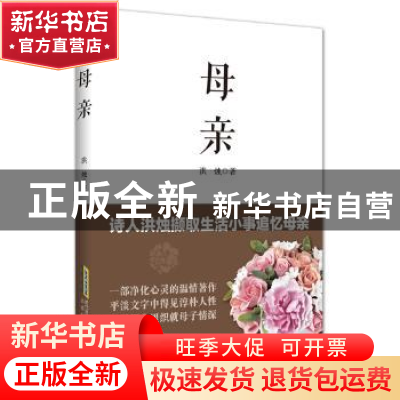正版 母亲 洪烛 北京时代华文书局有限公司 9787569909548 书籍