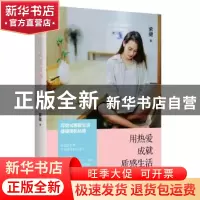正版 用热爱成就质感生活 紫健 青岛出版社 9787555245155 书籍
