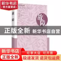 正版 故障:中篇小说选 周瑄璞 西安出版社 9787554116388 书籍