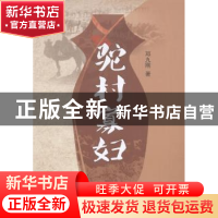 正版 驼村寡妇 邓九刚著 远方出版社 9787555507314 书籍