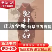 正版 驼村寡妇 邓九刚著 远方出版社 9787555507314 书籍