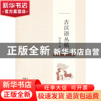 正版 古汉语丛稿 何九盈著 商务印书馆 9787100121958 书籍