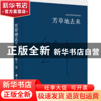 正版 芳草地去来 鲍十 文化发展出版社 9787514214222 书籍
