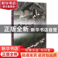正版 茂州史话 梦非著 四川大学出版社 9787561495674 书籍