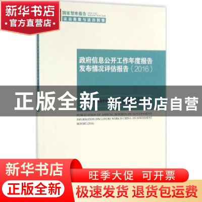 正版 政府信息公开工作年度报告发布情况评估报告:2016:2016