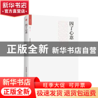 正版 因了心意 赵亭人著 北岳文艺出版社 9787537847810 书籍