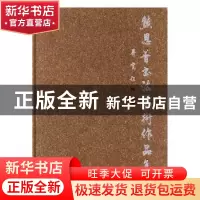 正版 熊恩普书法艺术作品集 熊恩普 上海社科 9787552013993 书籍