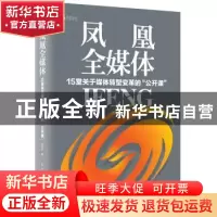 正版 凤凰全媒体 刘长乐 民主与建设出版社 9787513911313 书籍