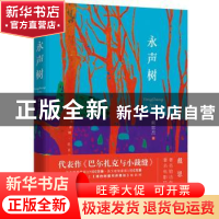正版 永声树 戴思杰著 北京十月文艺出版社 9787530215449 书籍