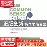 正版 物权法实用常识 平嘉昕 中国农业出版社 9787109217782 书籍