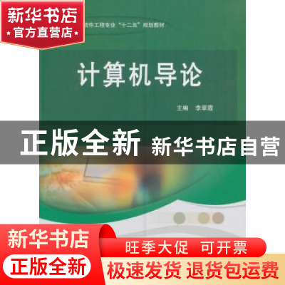 正版 计算机导论 李翠霞 科学出版社 9787030375506 书籍