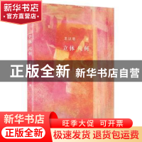 正版 立体几何 王以培著 作家出版社 9787506387262 书籍