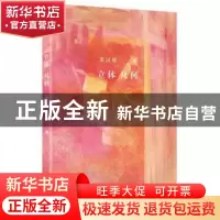 正版 立体几何 王以培著 作家出版社 9787506387262 书籍