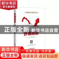 正版 抄底绝技 无形著 中国经济出版社 9787513643245 书籍