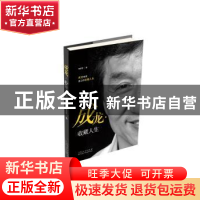 正版 成龙:收藏人生 荣宏君 山东人民出版社 9787209092883 书籍