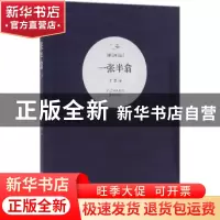 正版 一张半翕 了乏著 天津大学出版社 9787561855270 书籍