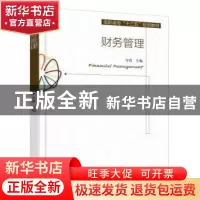 正版 财务管理 万霞 机械工业出版社 9787111542476 书籍
