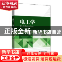 正版 电工学 高艳萍主编 中国电力出版社 9787512394087 书籍