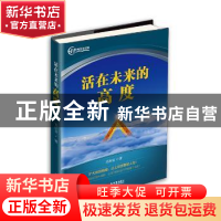 正版 活在未来的高度 高田宝 新世界出版社 9787510458415 书籍