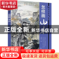 正版 怎样画山水 刘兆平 著 化学工业出版社 9787122272713 书籍