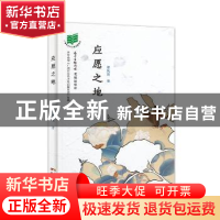 正版 应愿之地 梁凤莲著 花城出版社 9787536079397 书籍