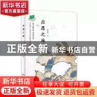 正版 应愿之地 梁凤莲著 花城出版社 9787536079397 书籍