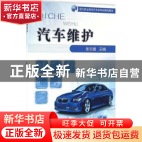 正版 汽车维护 张志强 机械工业出版社 9787111542155 书籍