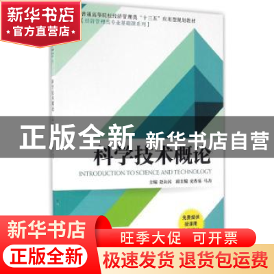 正版 科学技术概论 赵公民 机械工业出版社 9787111546313 书籍