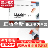 正版 财务会计:下 赵燕主编 机械工业出版社 9787111541509 书籍