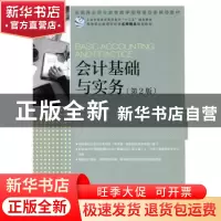 正版 会计基础与实务 程淮中 人民邮电出版社 9787115432995 书籍