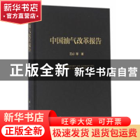 正版 中国油气改革报告 范必等著 人民出版社 9787010162584 书籍