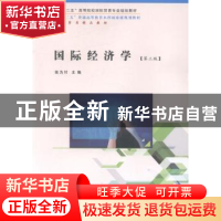 正版 国际经济学 张为付主编 南京大学出版社 9787305172847 书籍