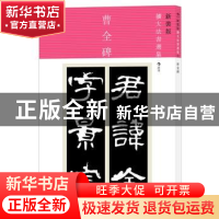 正版 曹全碑 佚名 书 北京联合出版公司 9787550283091 书籍