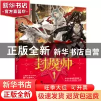 正版 封魔师:1 陨落星辰著 广东人民出版社 9787218111629 书籍
