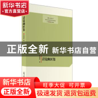 正版 清镜幽匣集 赵晓辉 光明日报出版社 9787519410841 书籍